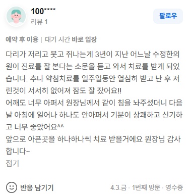 100**** 다리 저림 하지불안증 네이버 후기
