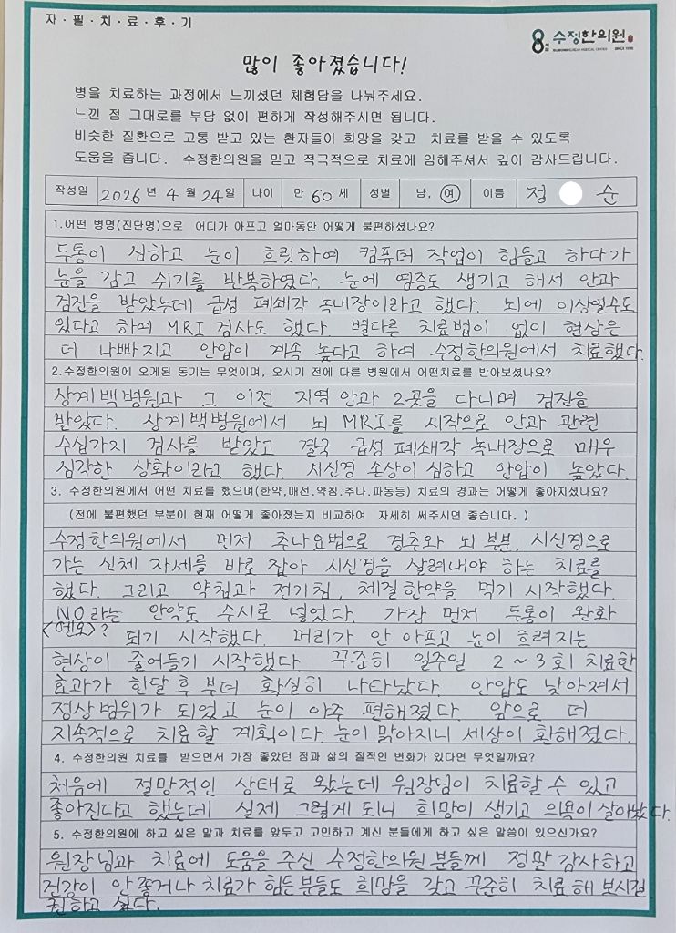 정*순 급성폐쇄각 녹내장 자필후기