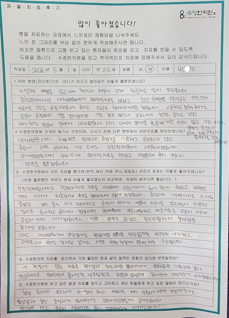 박*민 천식·비염 자필후기