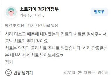 소르기이 경기의정부 허리디스크 네이버 후기